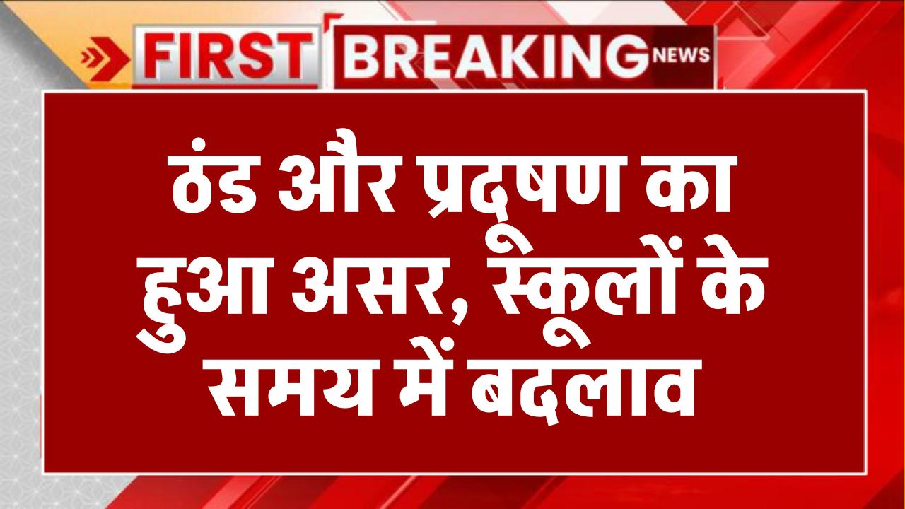 ठंड और प्रदूषण का हुआ असर, स्कूलों के समय में बदलाव, अब हाइब्रिड मोड में चलेंगी क्लासें School Winter Holiday