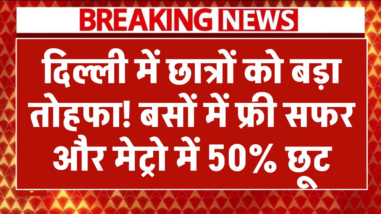 दिल्ली में छात्रों को बड़ा तोहफा! बसों में फ्री सफर और मेट्रो में 50% छूट, केजरीवाल का चुनावी बड़ा वादा Students In Delhi Metro