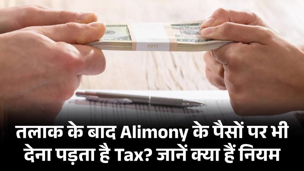 तलाक के बाद Alimony के पैसों पर भी देना पड़ता है Tax? जानें क्या हैं नियम