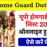 UP Home Guard Duty List: यूपी होमगार्ड ड्यूटी लिस्ट 2025 (तैनाती का विवरण) जिलेवार जाँच करें