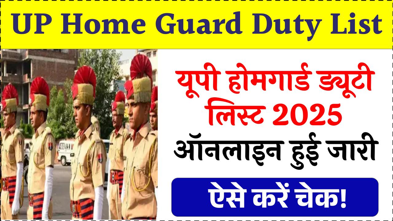 UP Home Guard Duty List: यूपी होमगार्ड ड्यूटी लिस्ट 2025 (तैनाती का विवरण) जिलेवार जाँच करें