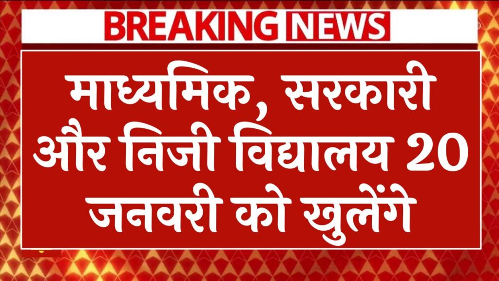 माध्यमिक, सरकारी और निजी विद्यालय 20 जनवरी को खुलेंगे, आठवीं तक के विद्यालयों में बढ़ी छुट्टियां UP School Holiday