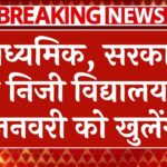 माध्यमिक, सरकारी और निजी विद्यालय 20 जनवरी को खुलेंगे, आठवीं तक के विद्यालयों में बढ़ी छुट्टियां UP School Holiday