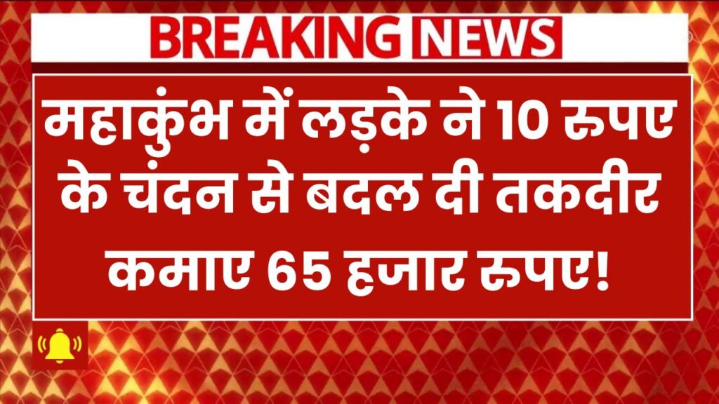 10 रुपए के चंदन से बदल दी तकदीर! महाकुंभ में लड़के ने कमाए 65 हजार रुपए