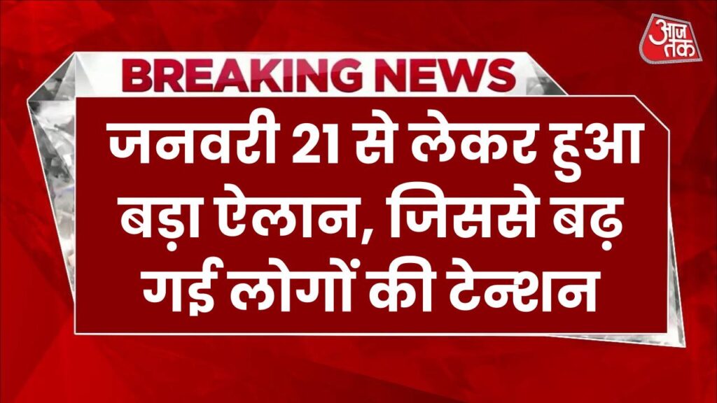 21 जनवरी को लेकर हुआ बड़ा ऐलान, बढ़ गई लोगों की टेन्शन