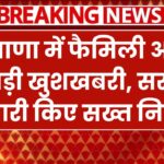 हरियाणा में फैमिली आइडी पर बड़ी खुशखबरी! सरकार ने जारी किए सख्त निर्देश Family Identity Card