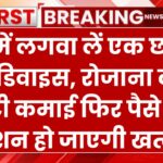 Business Idea: घर में लगवा लें एक छोटा सा डिवाइस, फिर पैसे की टेंशन हो जाएगी खत्म, रोजाना करें मोटी कमाई