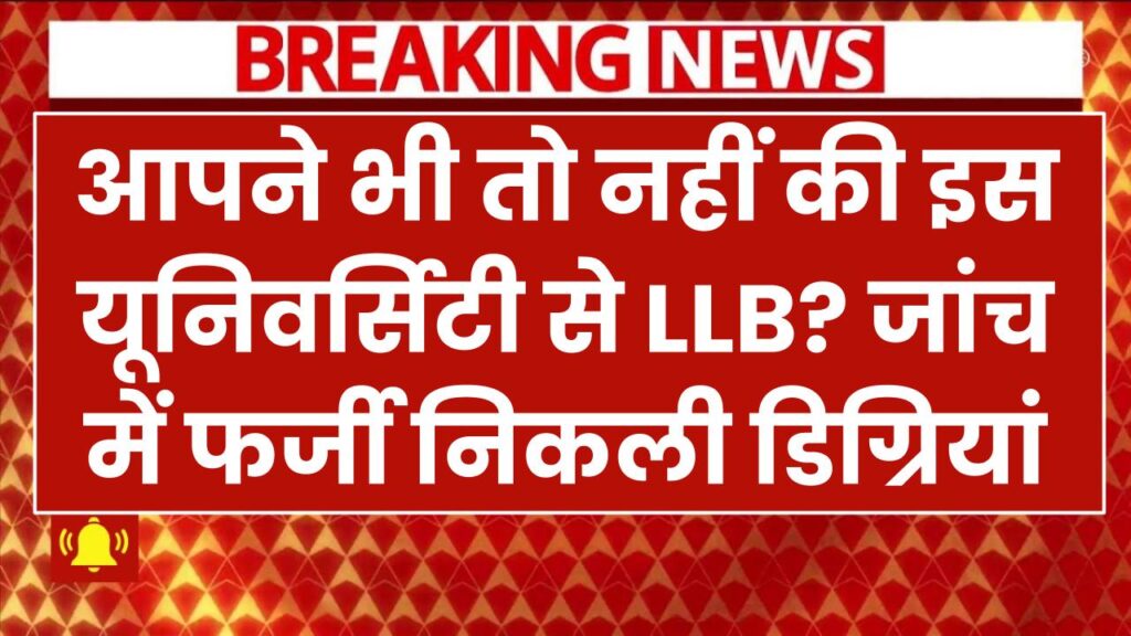 Fake Degree: आपने भी तो नहीं की इस यूनिवर्सिटी से LLB? जांच में फर्जी निकली डिग्रियां