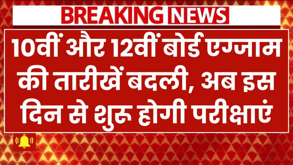 Board Exam Date Seat: 10वीं और 12वीं बोर्ड एग्जाम की तारीखें बदली, अब इस दिन से शुरू होगी परीक्षाएं