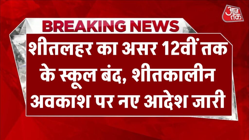 शीतलहर के चलते डीएम ने दिया आदेश स्कूलों में बढ़ी छुट्टी, अभी बंद रहेंगे सरकारी-प्राइवेट सभी स्कूल