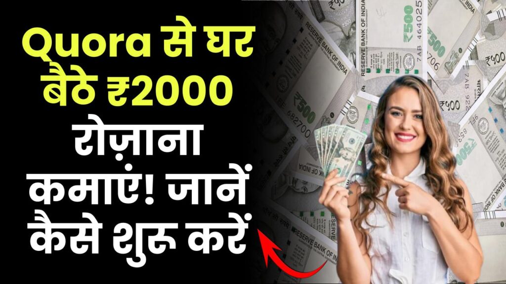 Quora से घर बैठे ₹2000 रोज़ाना कमाएं! जानें कैसे शुरू करें