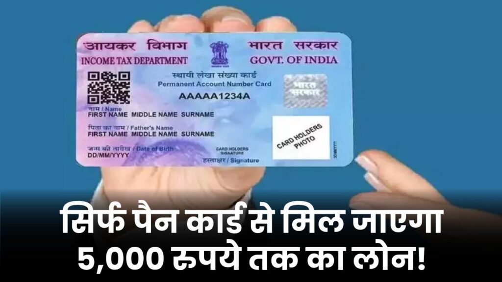 Pan Card Loan: सिर्फ पैन कार्ड से मिल जाएगा 5,000 रुपये तक का लोन! ये है लोन लेने का आसान तरीका