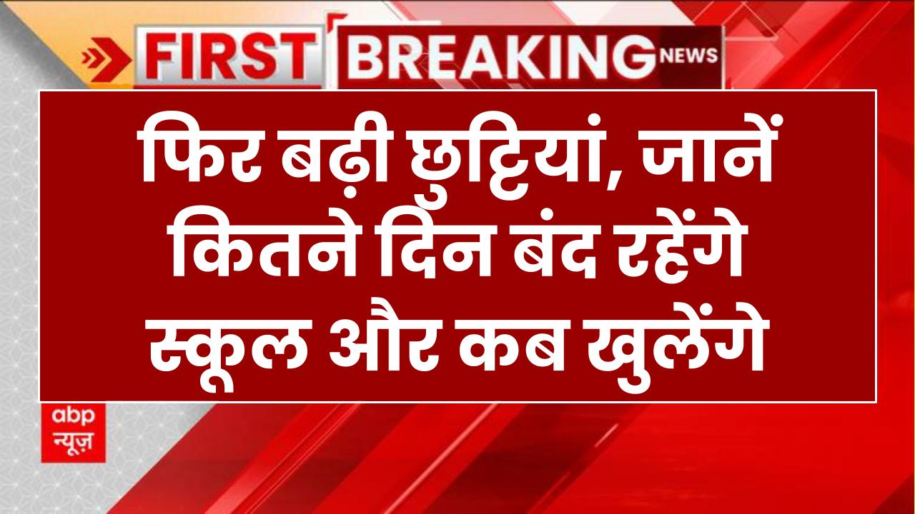 8वीं तक के छात्रों के लिए राहत भरी खबर, फिर बढ़ी छुट्टियां, जानें कितने दिन बंद रहेंगे स्कूल और कब खुलेंगे? School Holidays