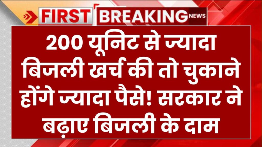 200 यूनिट से ज्यादा बिजली खर्च की तो चुकाने होंगे ज्यादा पैसे! सरकार ने बढ़ाए बिजली के दाम Eletricity Bill