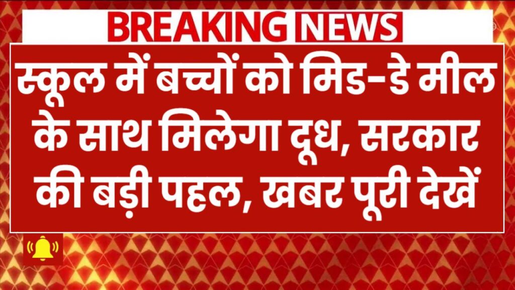 स्कूल में बच्चों को मिड-डे मील के साथ मिलेगा दूध, सरकार की बड़ी पहल, पूरी खबर देखें