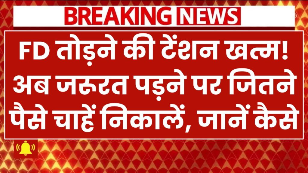 FD तोड़ने की टेंशन खत्म! अब जरूरत पड़ने पर जितने पैसे चाहें निकालें, जान लो कैसे