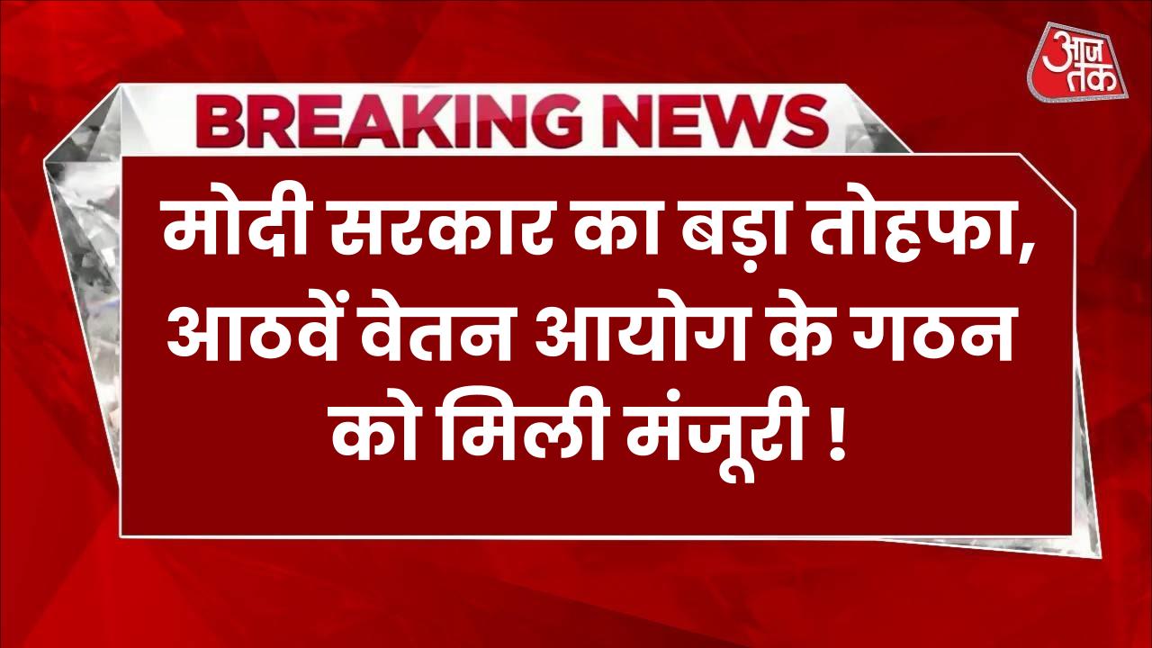 8th Pay Commission: मोदी सरकार का बड़ा तोहफा, आठवें वेतन आयोग के गठन को मिली मंजूरी!