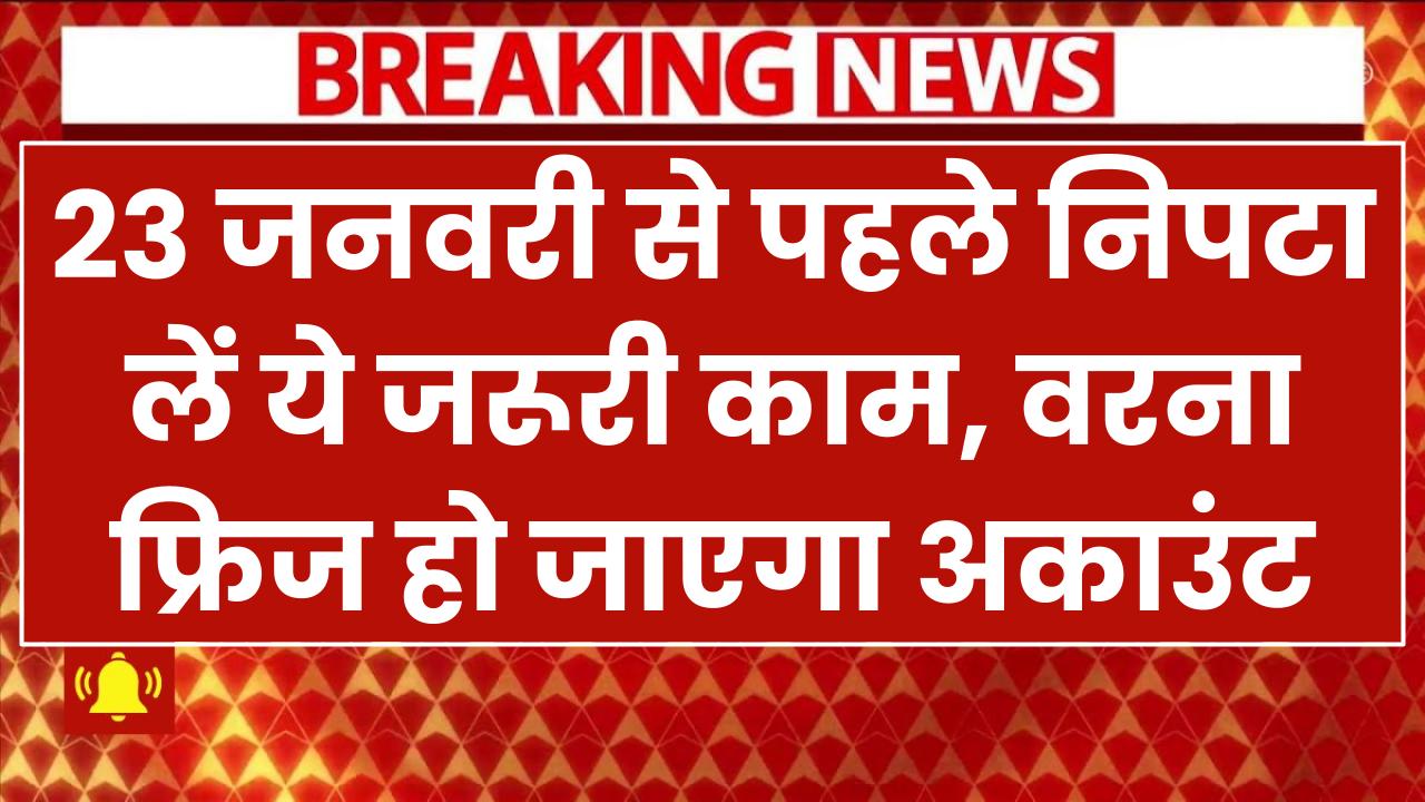 PNB अकाउंट होल्डर्स के लिए बड़ी खबर! 23 जनवरी से पहले निपटा लें ये जरूरी काम, वरना फ्रिज हो जाएगा अकाउंट