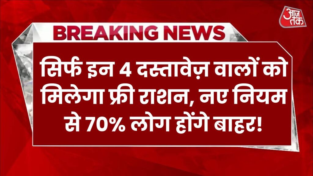 अब सिर्फ इन 4 दस्तावेज़ वालों को मिलेगा फ्री राशन, नए नियम से 70% लोग होंगे बाहर! Ration Card New Rules