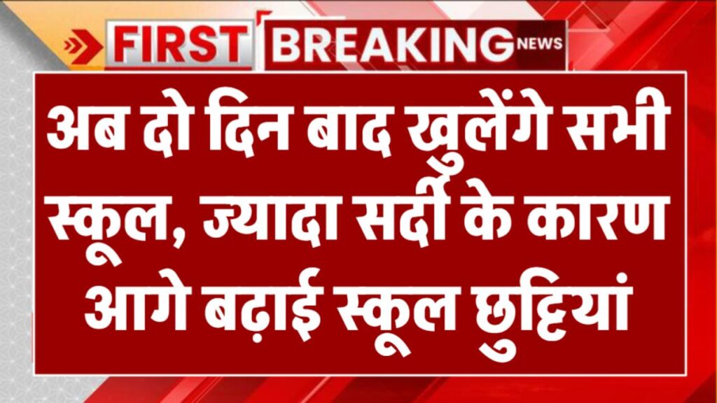 अब दो दिन बाद खुलेंगे सभी स्कूल, ज्यादा सर्दी के कारण आगे बढ़ाई स्कूल छुट्टियां School Holidays Extended