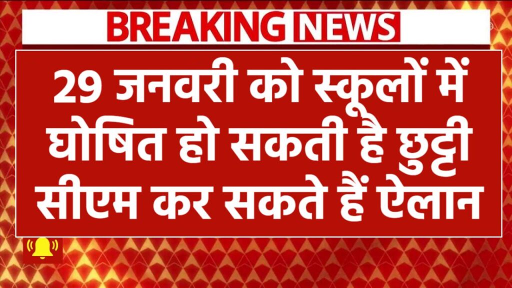 29 जनवरी को स्कूलों में घोषित हो सकती है छुट्टी, सीएम योगी कर सकते हैं ऐलान Mauni Amavasya School Holiday