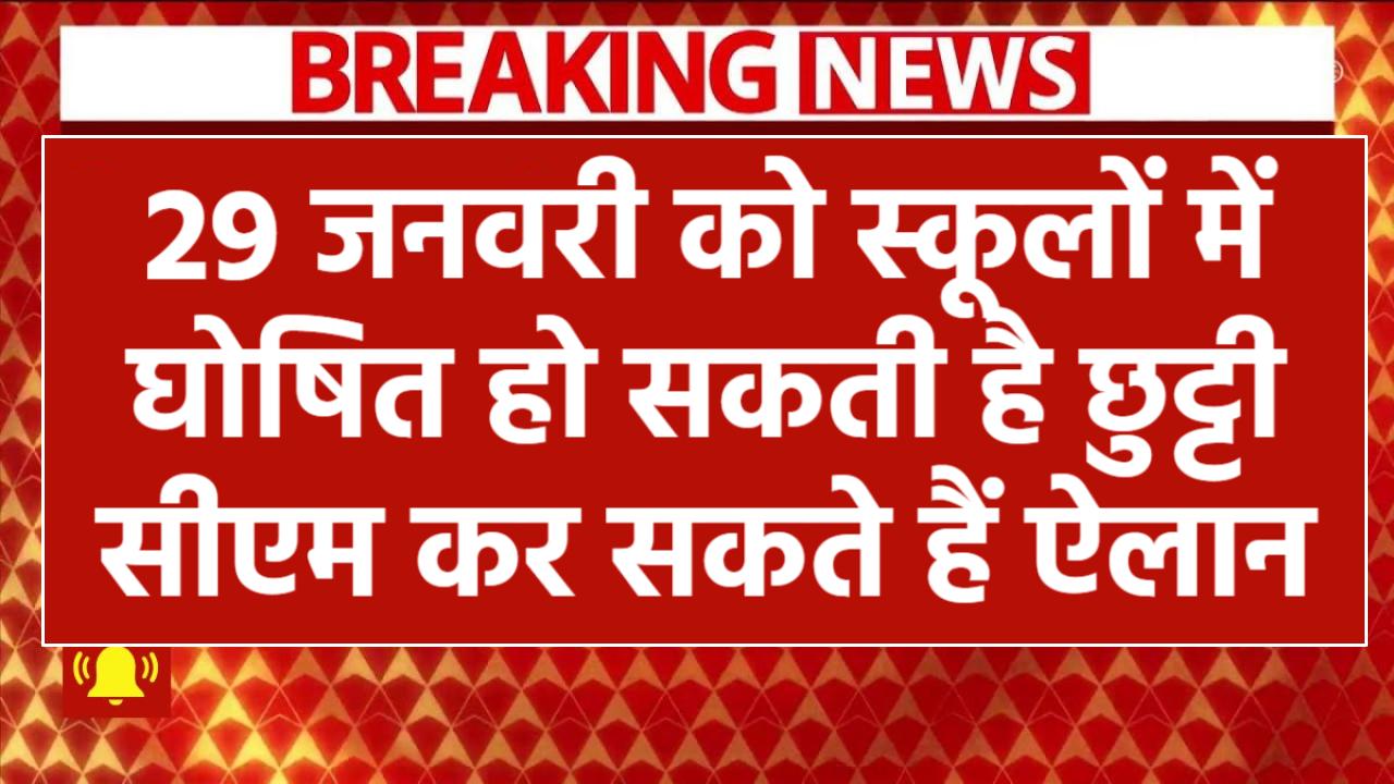 29 जनवरी को स्कूलों में घोषित हो सकती है छुट्टी, सीएम योगी कर सकते हैं ऐलान Mauni Amavasya School Holiday