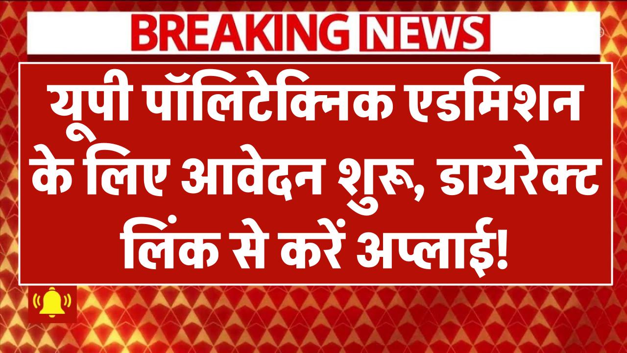 UP Polytechnic JEECUP 2025: यूपी पॉलिटेक्निक एडमिशन के लिए आवेदन शुरू, डायरेक्ट लिंक से करें अप्लाई!