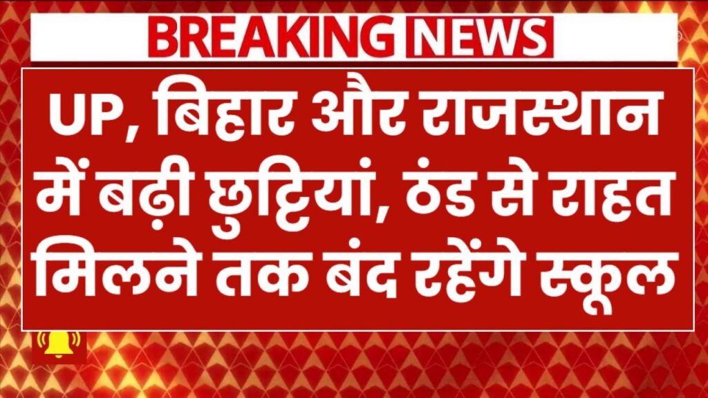 Schools Closed: UP, बिहार और राजस्थान में बढ़ी छुट्टियां, ठंड से राहत मिलने तक बंद रहेंगे स्कूल